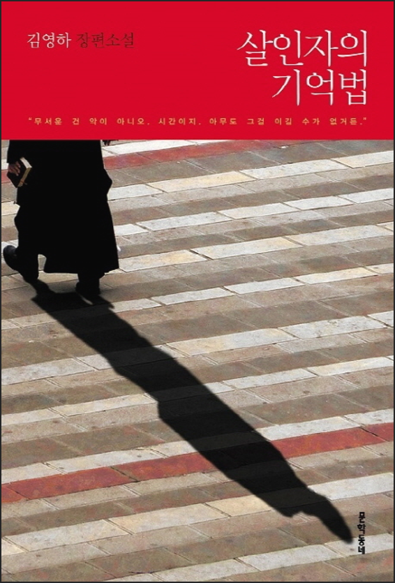 네 기억은 믿지 마라! 설경구, 김남길, 설현 주연의 영화 '살인자의 기억법(Memoir of a Murderer, 2017)' 리뷰