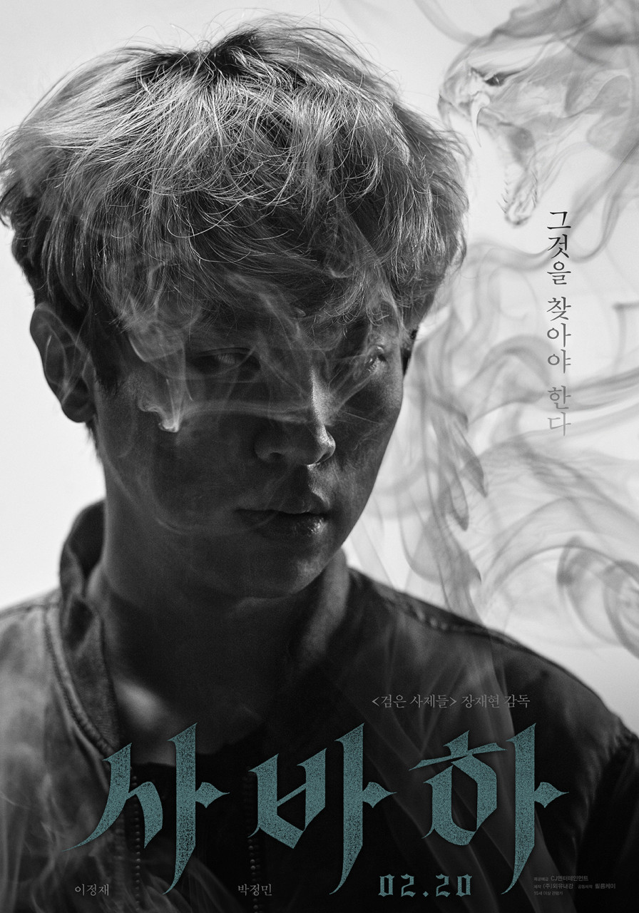 믿음 뒤에 감춰진 공포! 영화 사바하(Svaha: The Six Finger, 2019) 리뷰