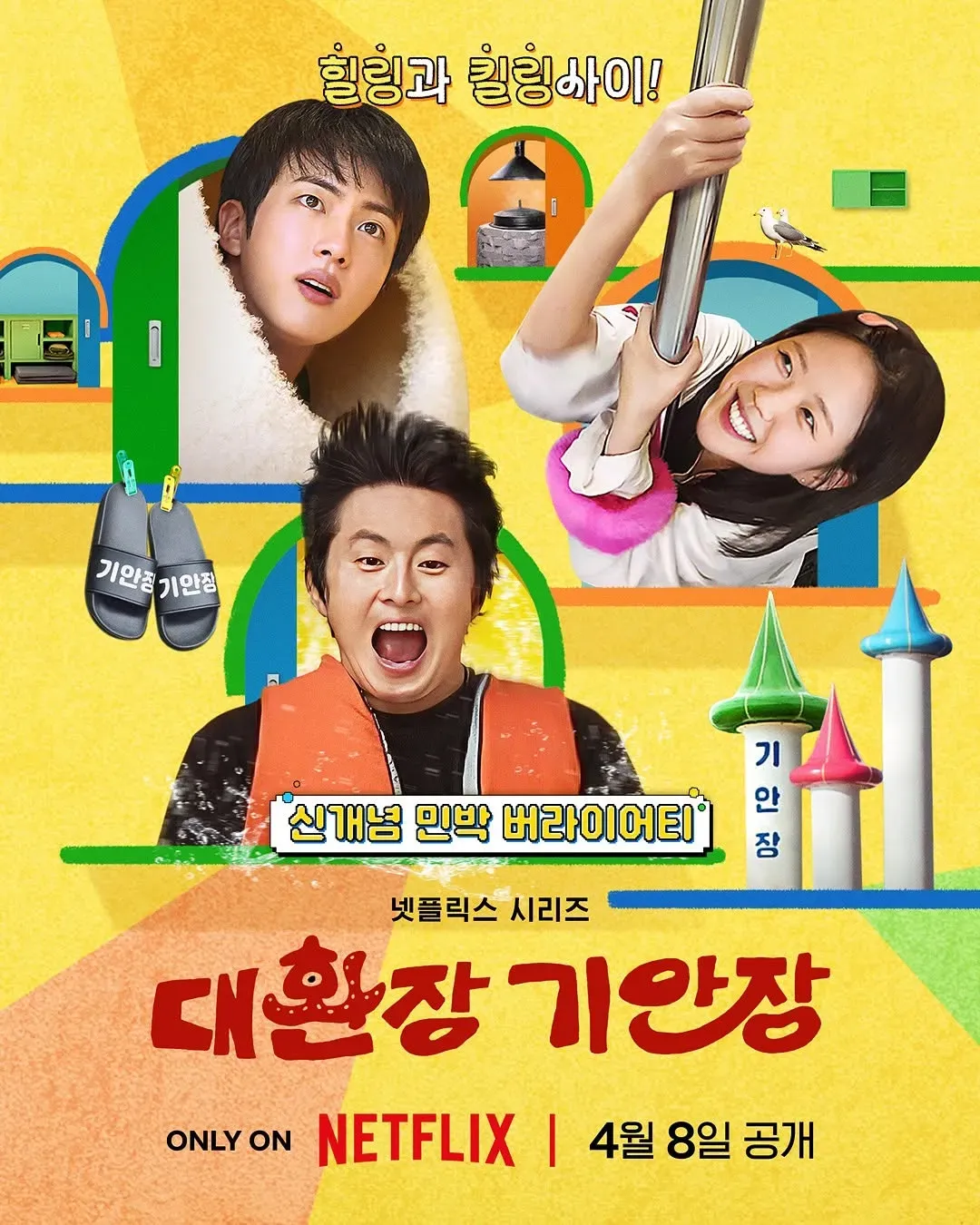 넷플릭스 '대환장 기안장' / 출처 : 넷플릭스 