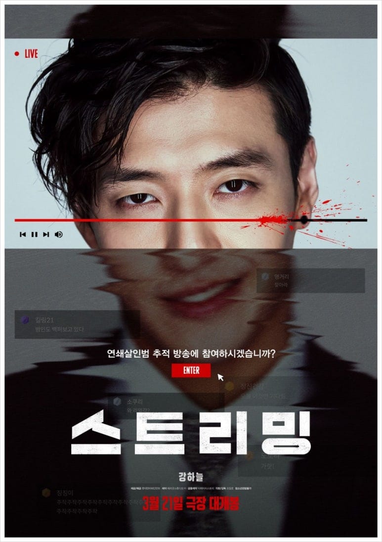 실시간 생방송이 범인의 무대가 된다! 강하늘의 원맨쇼 스릴러, 넷플릭스 '스트리밍(Streaming, 2025)' 리뷰