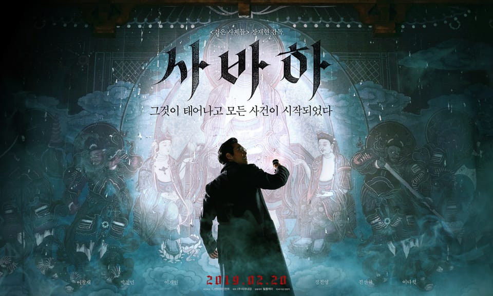 믿음 뒤에 감춰진 공포! 영화 사바하(Svaha: The Six Finger, 2019) 리뷰